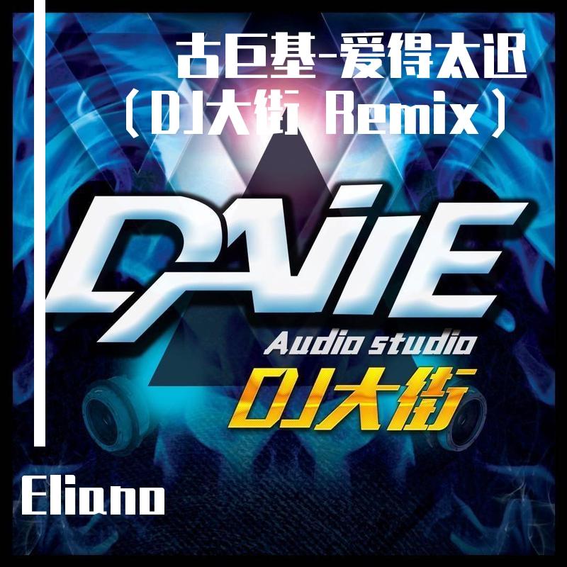 古巨基-爱得太迟（DJ大街 Remix）（Eliano remix）