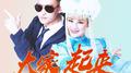 大家一起来专辑
