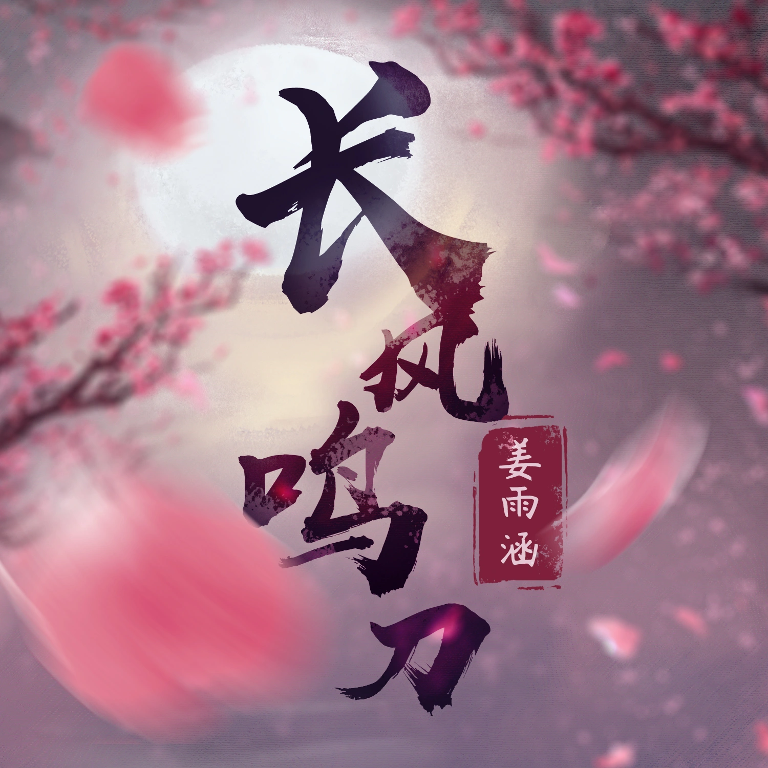 长风鸣刀