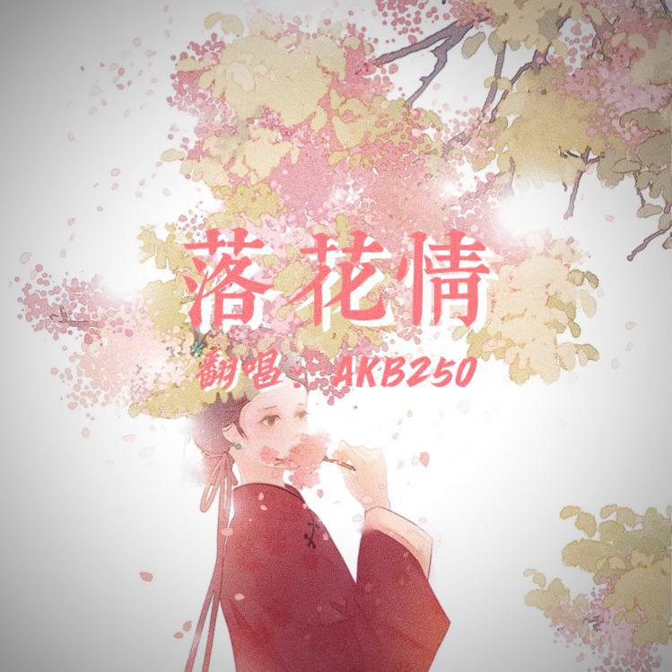 落花情