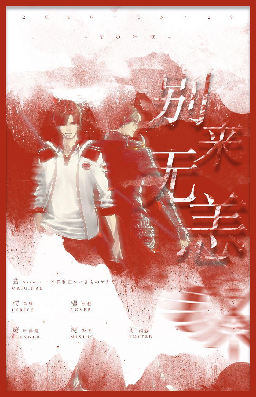 【2018叶修生贺】别来无恙