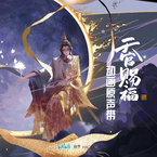 专辑《天官赐福 动画第二季原声带》