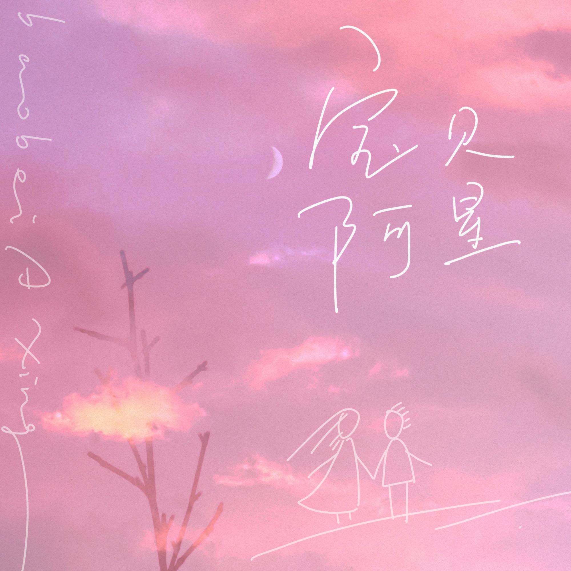 宝贝阿星