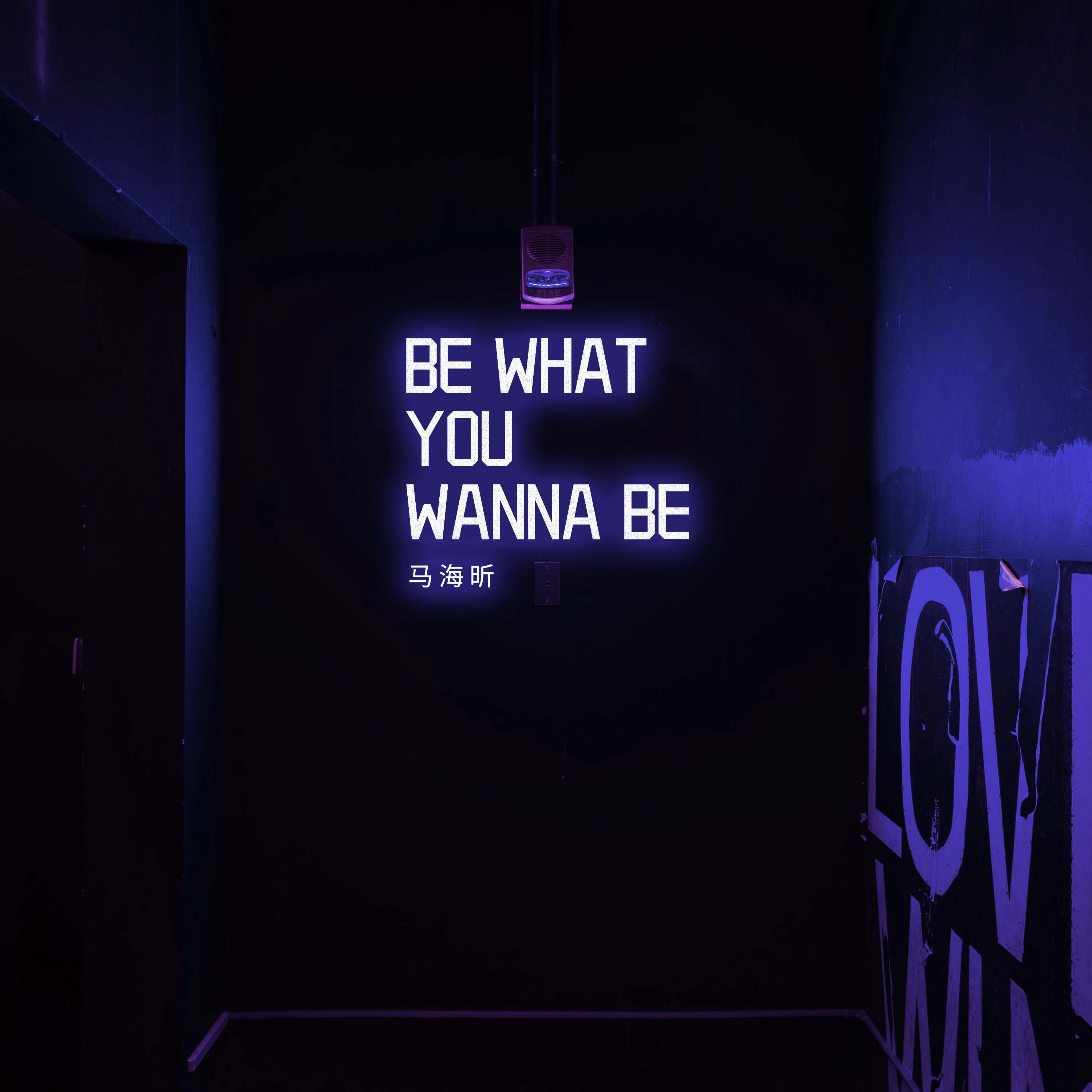Be what you wanna be专辑