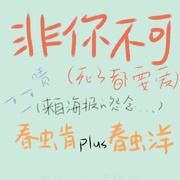 非你不可