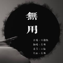 无用