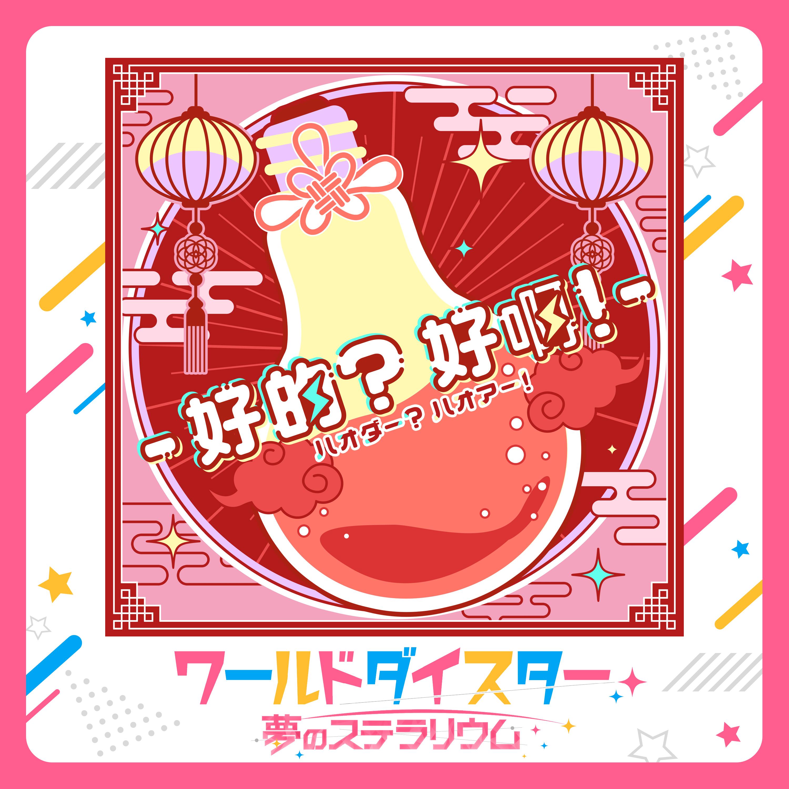 ハオダー？ハオアー！-好的？好啊！-