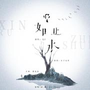心如止水