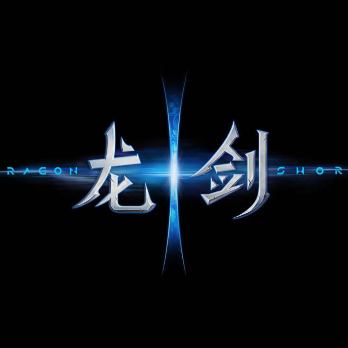 龙剑 原声音乐