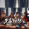 午夜狂想曲（手游《第五人格》四周年宣传曲）