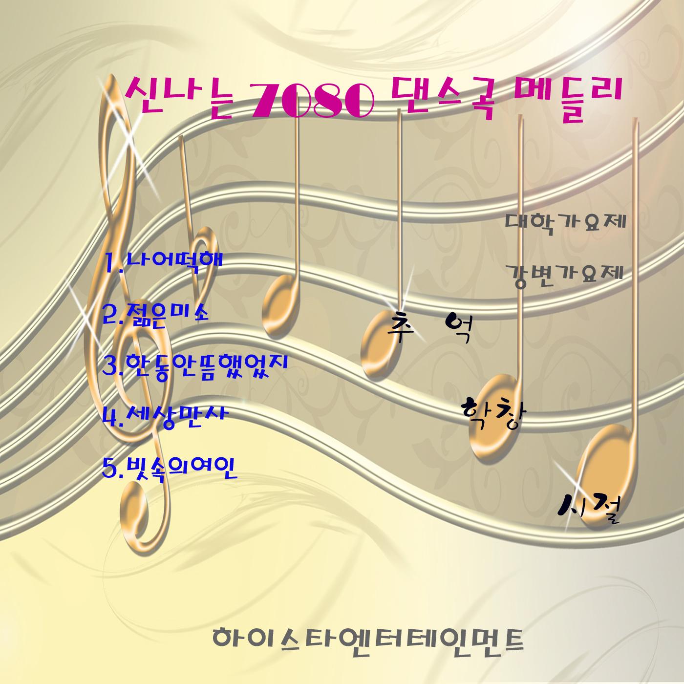 신나는 7080 댄스곡 메들리