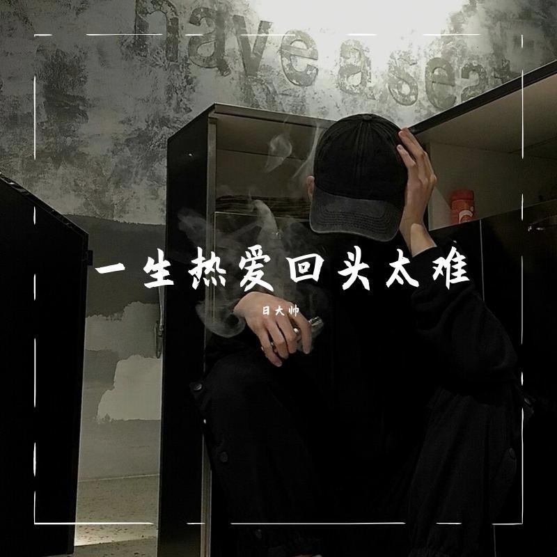 一生热爱回头太难