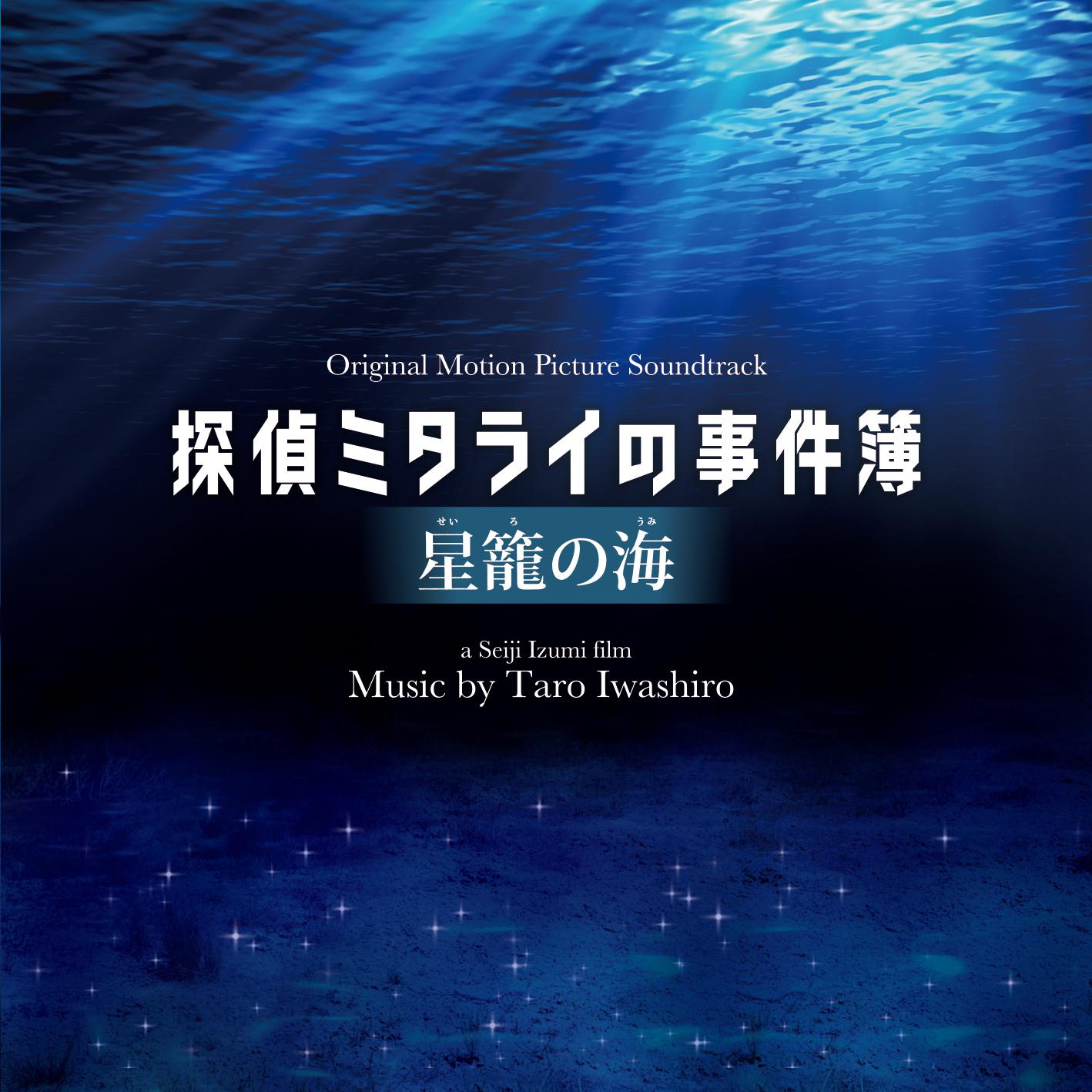 映画「探偵ミタライの事件簿 星籠の海」オリジナル・サウンドトラック专辑