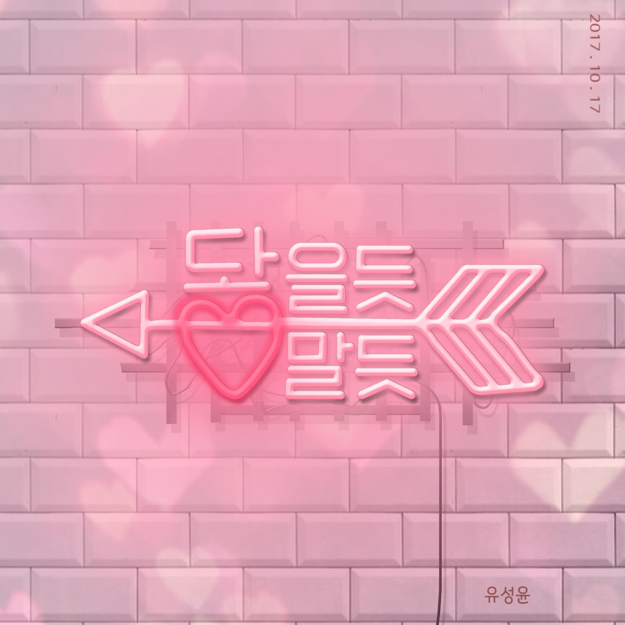 닿을 듯 말 듯 (feat. 신은서, 윤재)