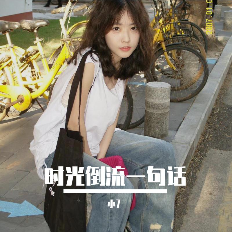 时光倒流一句话