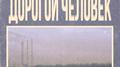Дорогой Человек专辑