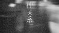 何种关系专辑