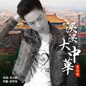 李沐峰-泱泱大中华  立体声伴奏 （升1半音）