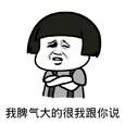 我脾气大的很我跟你说