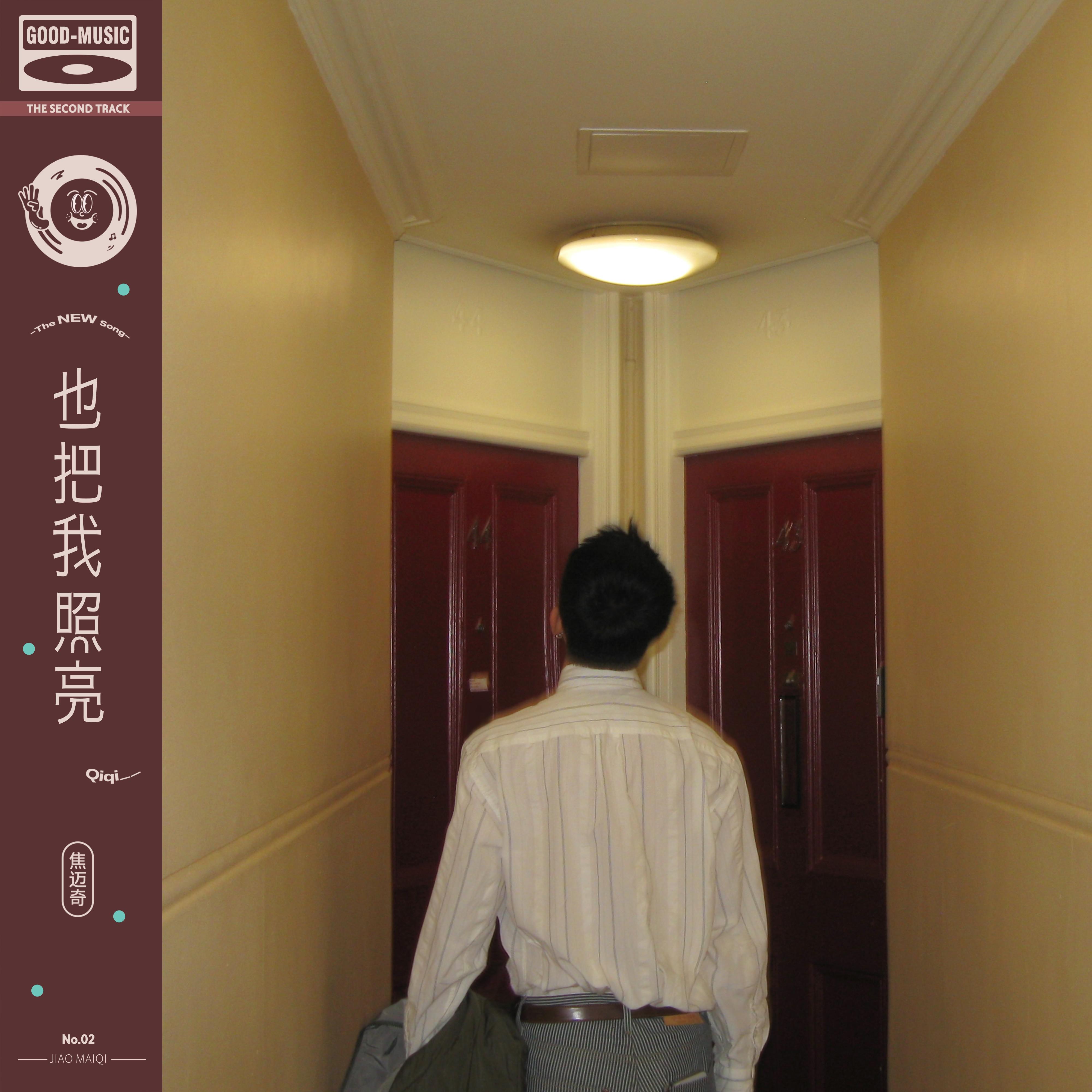 也把我照亮专辑