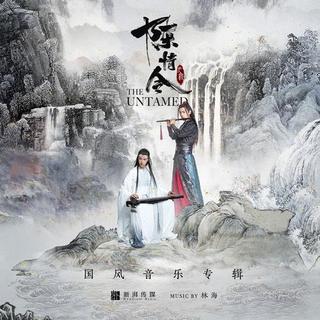 《陈情令 国风音乐专辑》