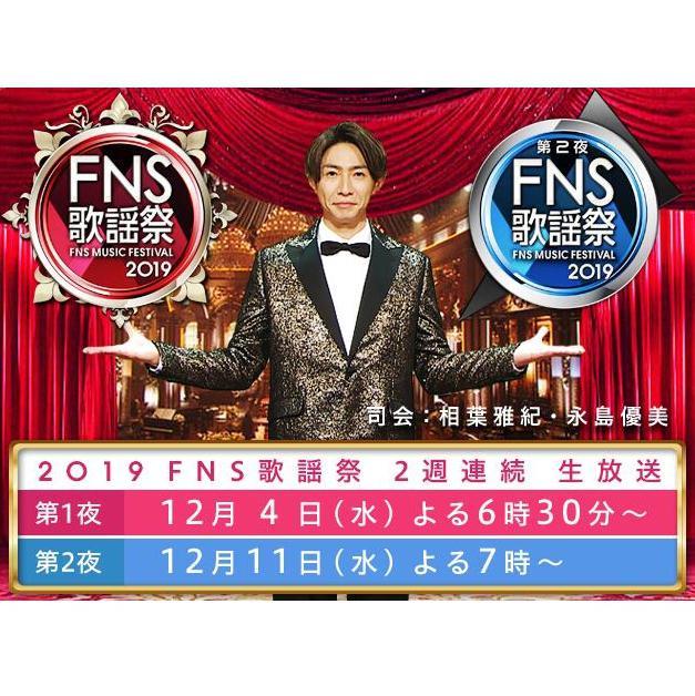 2019FNS歌谣祭第１&２夜