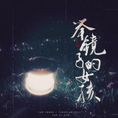 举镜子的女孩（《我的姐姐》推广曲）