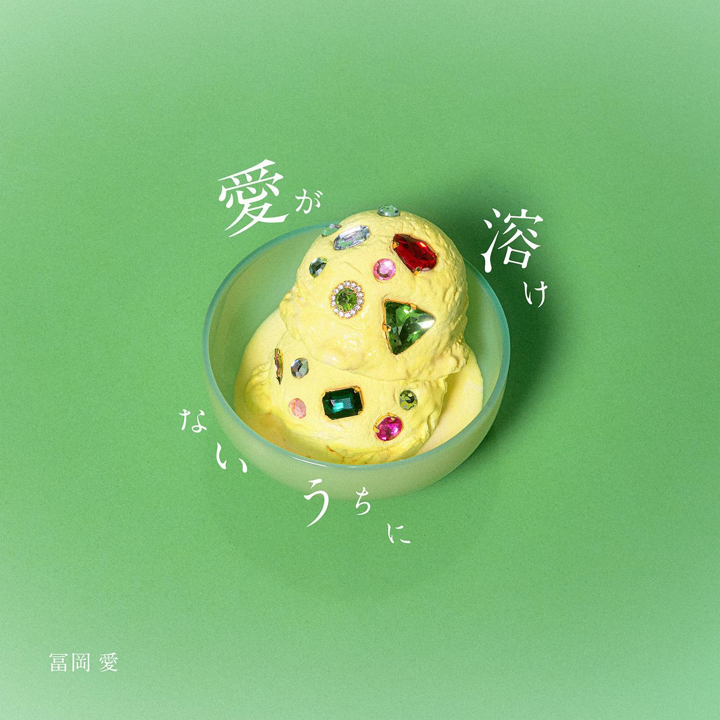 愛が溶けないうちに