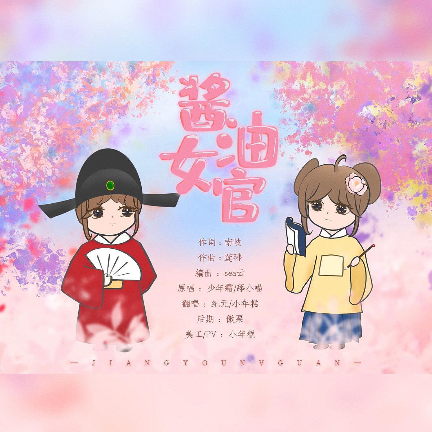 超级可爱的！！【酱油女官】