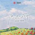 愿你心花开