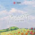 愿你心花开专辑
