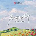 愿你心花开专辑