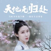 HITA - 天地无归处(原版立体声伴奏)