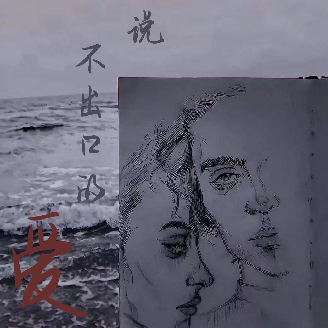 说不出口的爱