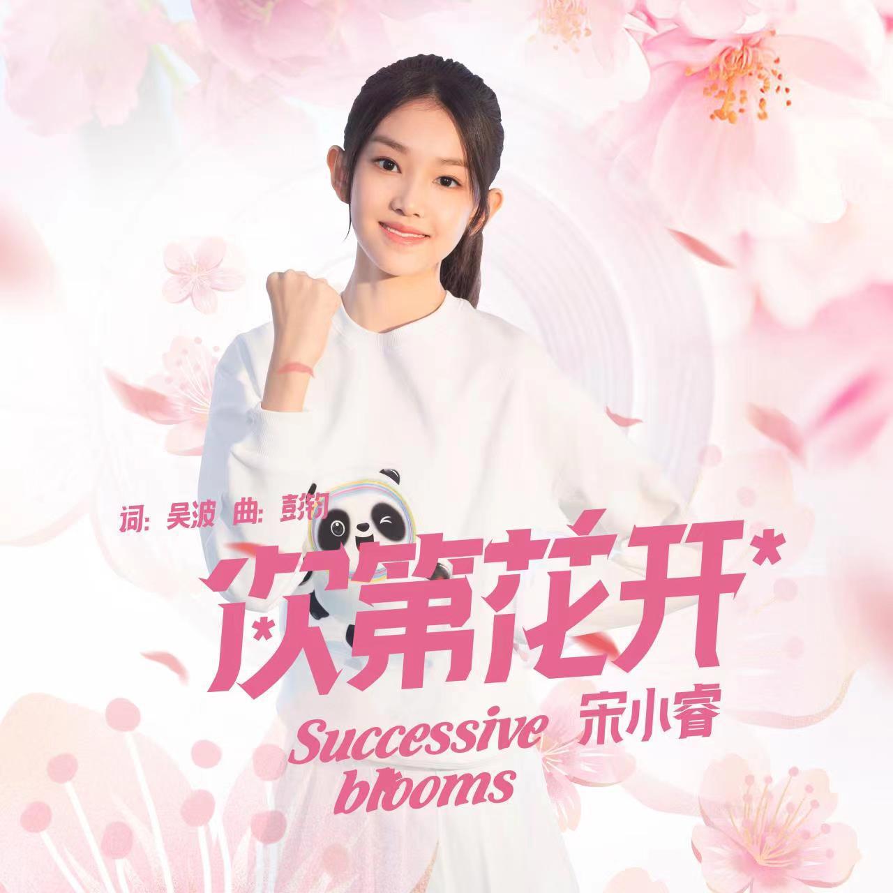 次第花开