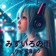 みずいろの雨 (feat. 初音ミク) [Cover] [カバー2025Ver.]