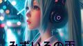 みずいろの雨 (feat. 初音ミク) [Cover] [カバー2025Ver.]专辑