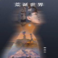 荒诞世界 (伴奏)