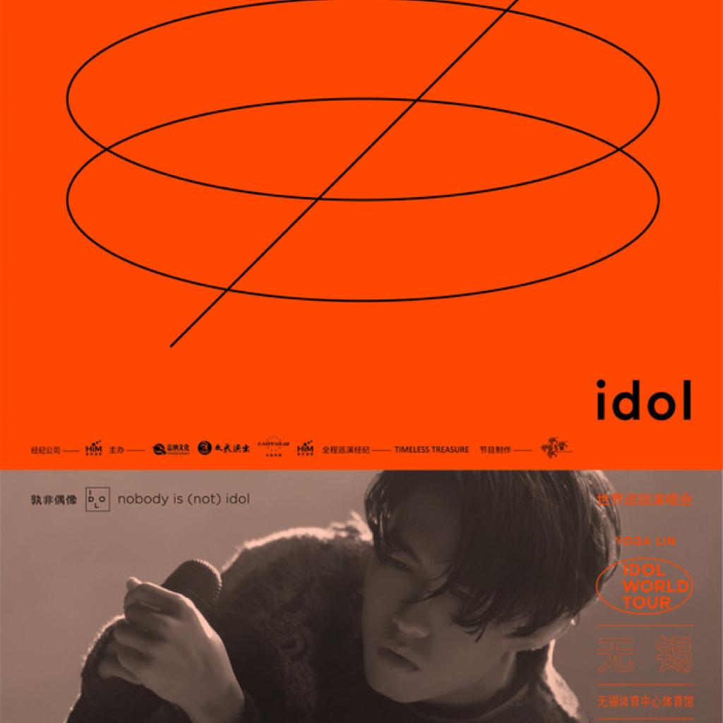 「林宥嘉idol世界巡回演唱会」无锡场