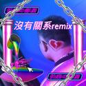 没有关系REMIX