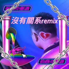 徐真真-没有关系REMIX(feat.徐真真)（PZG胖子怪 remix）