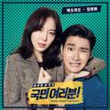 국민 여러분! OST Part 2专辑