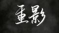 重影专辑