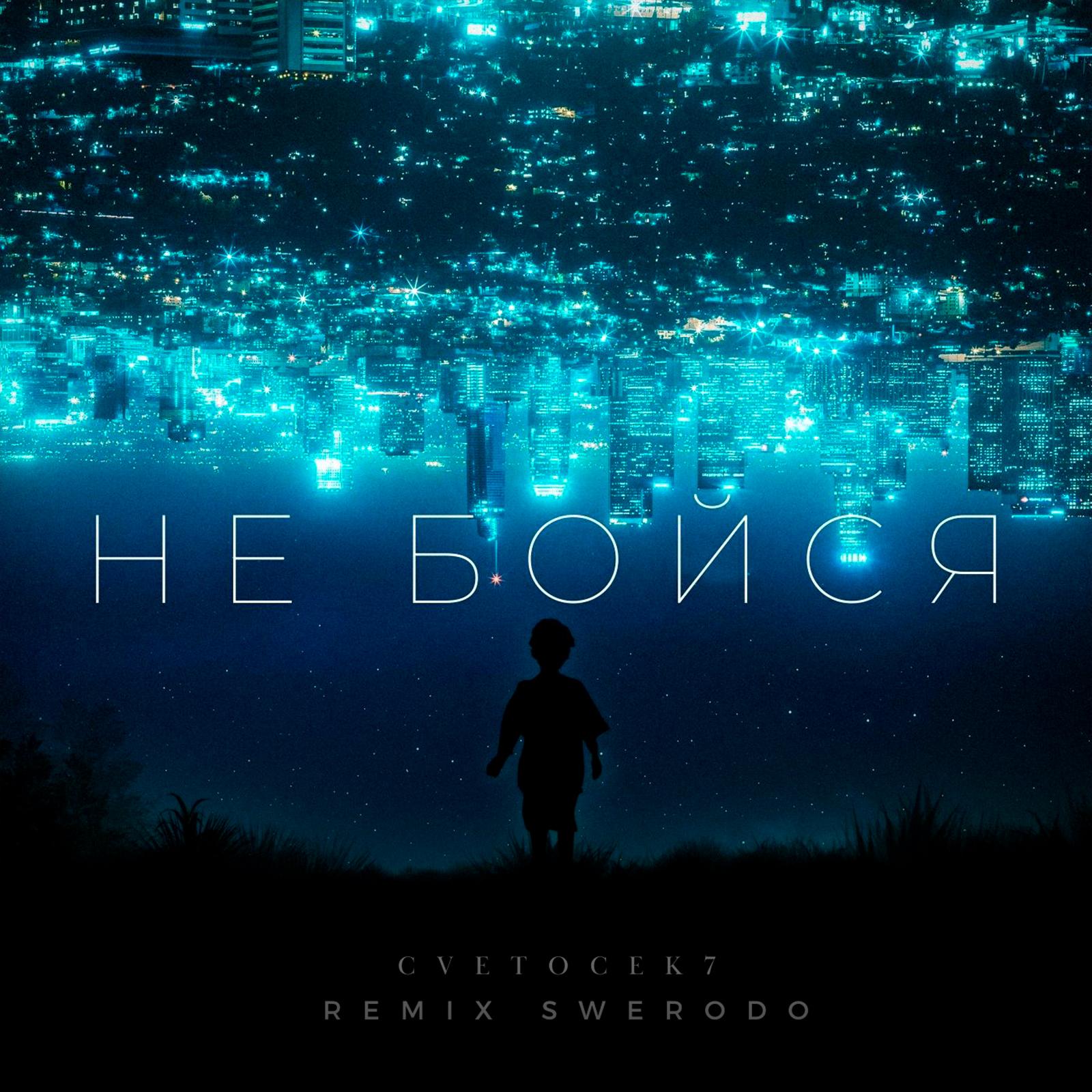 Не бойся (Remix)