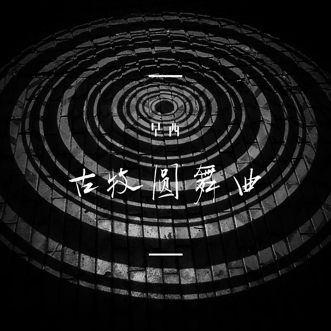 古牧圆舞曲