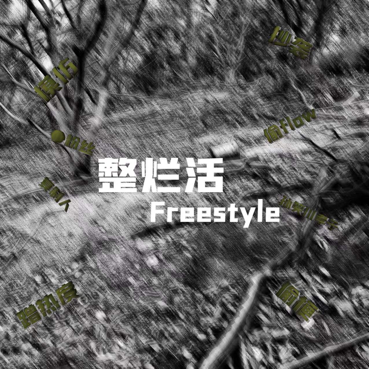 阿拉梅 - 整烂活freestyle