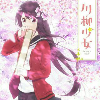 川柳少女OP/ED原声集~写一首爱情