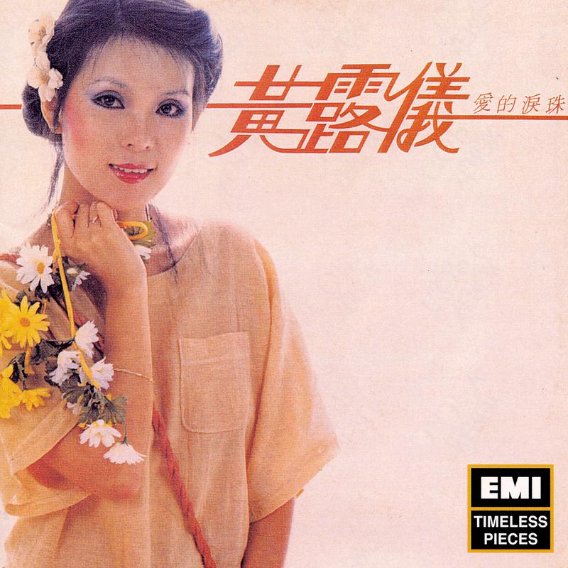 黄莺莺歌曲封面