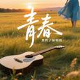 青春