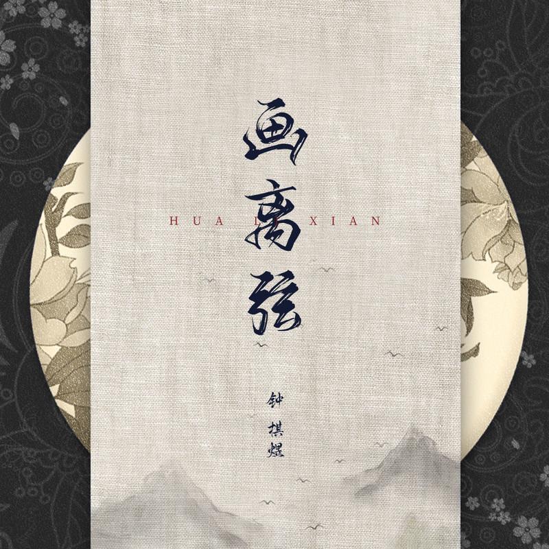画离弦 (江湖版)